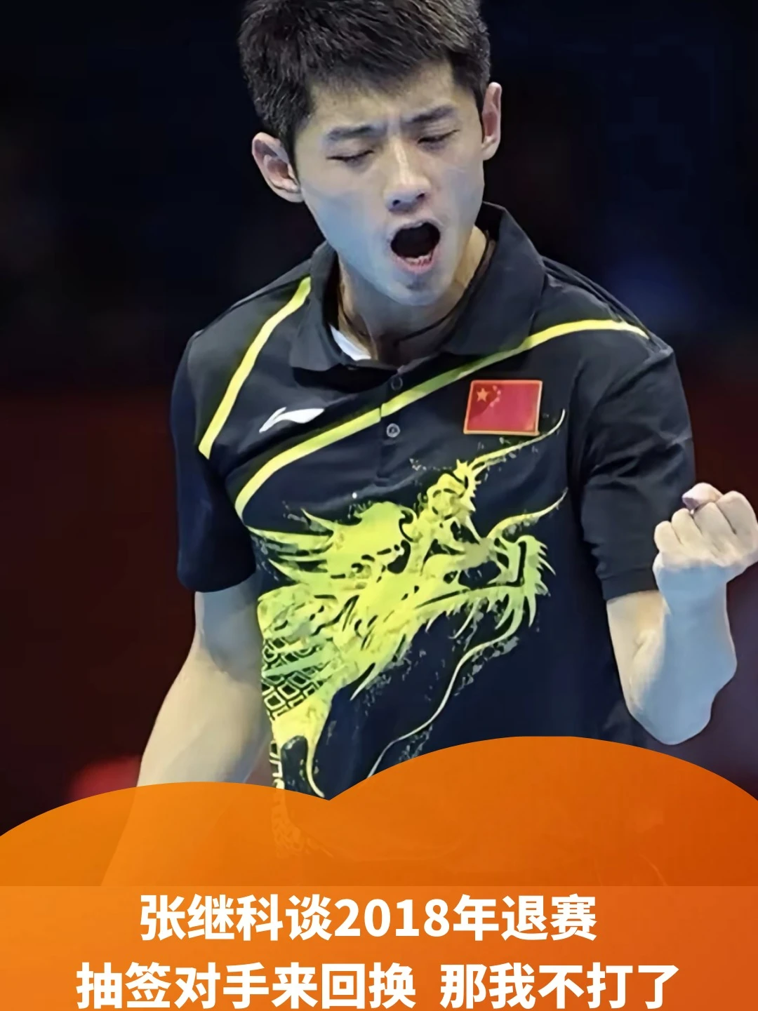 包含韩国乒乓球队逆转法国乒乓球队，张继科关键制胜的词条